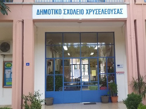 Δημοτικό Σχολείο Χρυσελεούσας ΚΒ΄: Προκήρυξη θέσης για πρόσληψη Σχολικού Συνεργάτη